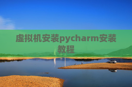 虚拟机安装pycharm安装教程